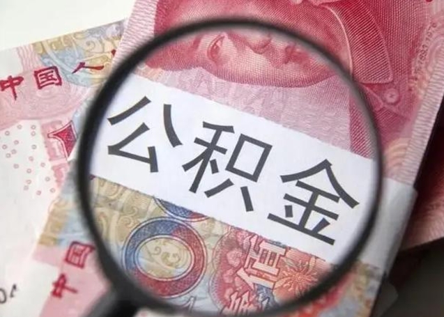 玉环在职封存的公积金怎么提取（在职人员公积金封存）